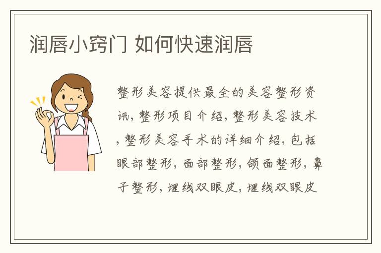 润唇小窍门 如何快速润唇