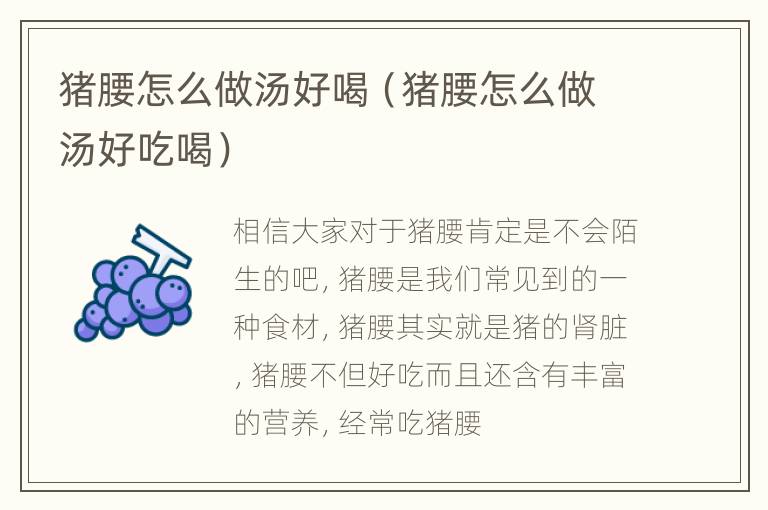 猪腰怎么做汤好喝（猪腰怎么做汤好吃喝）
