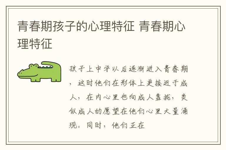 青春期孩子的心理特征 青春期心理特征