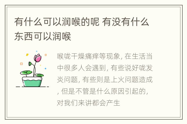 有什么可以润喉的呢 有没有什么东西可以润喉
