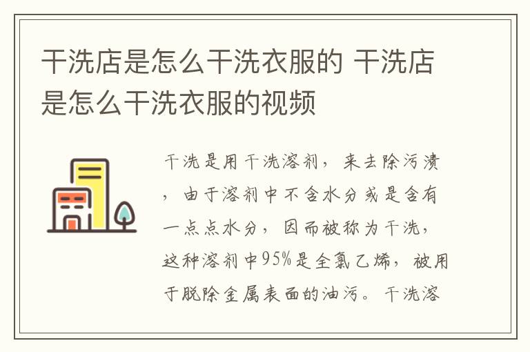 干洗店是怎么干洗衣服的 干洗店是怎么干洗衣服的视频