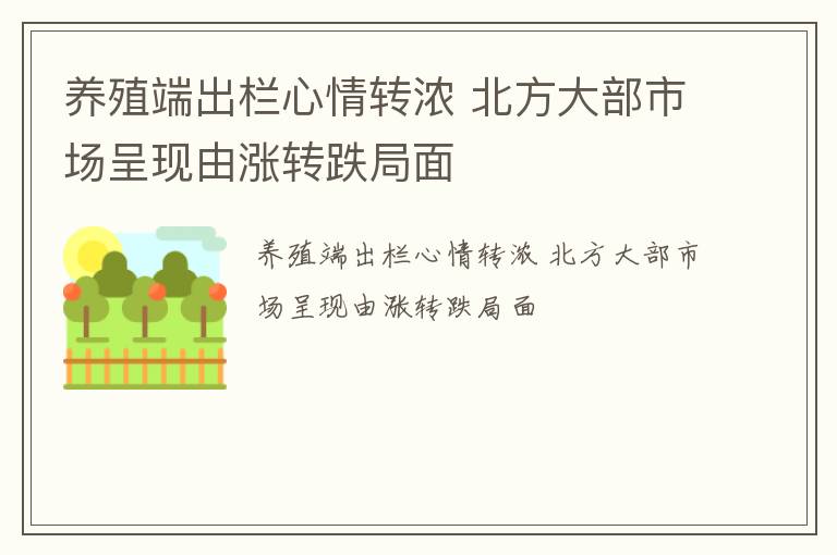 养殖端出栏心情转浓 北方大部市场呈现由涨转跌局面