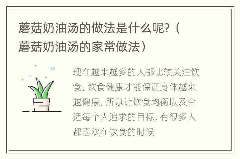 蘑菇奶油汤的做法是什么呢？（蘑菇奶油汤的家常做法）