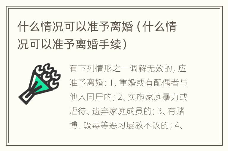 什么情况可以准予离婚（什么情况可以准予离婚手续）