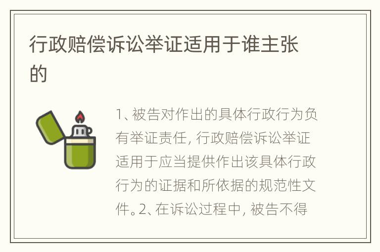 行政赔偿诉讼举证适用于谁主张的