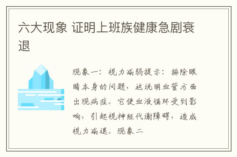 六大现象 证明上班族健康急剧衰退