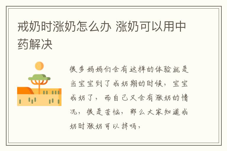 戒奶时涨奶怎么办 涨奶可以用中药解决