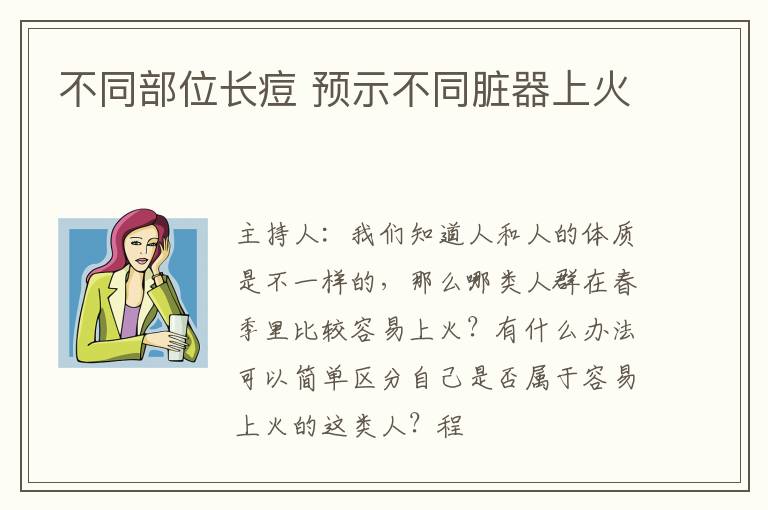 不同部位长痘 预示不同脏器上火