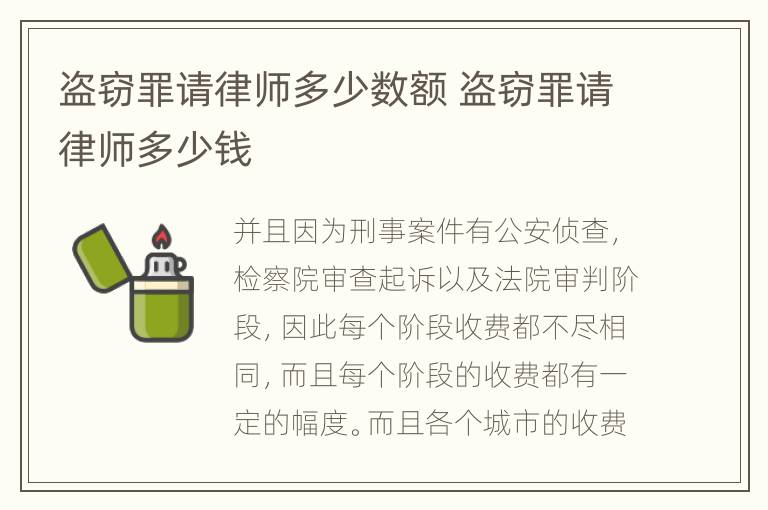 盗窃罪请律师多少数额 盗窃罪请律师多少钱