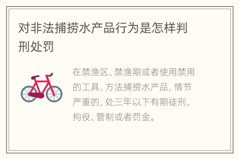 对非法捕捞水产品行为是怎样判刑处罚