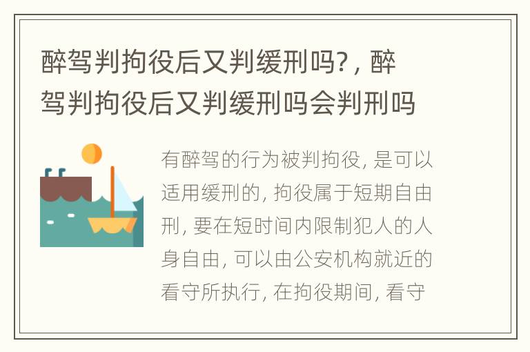 醉驾判拘役后又判缓刑吗？，醉驾判拘役后又判缓刑吗会判刑吗