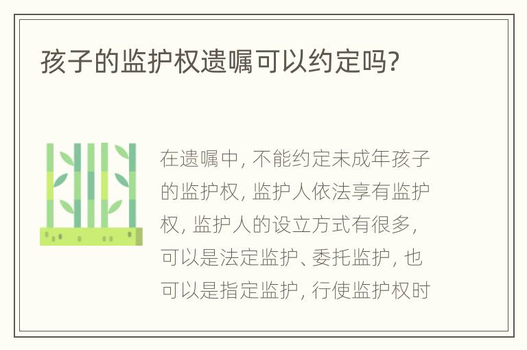孩子的监护权遗嘱可以约定吗？