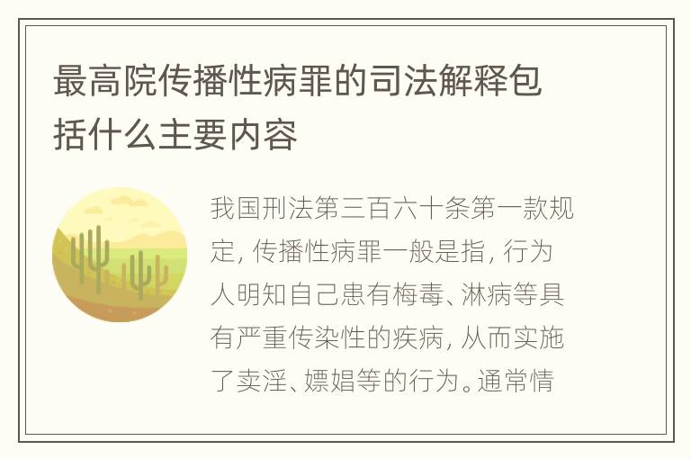 最高院传播性病罪的司法解释包括什么主要内容
