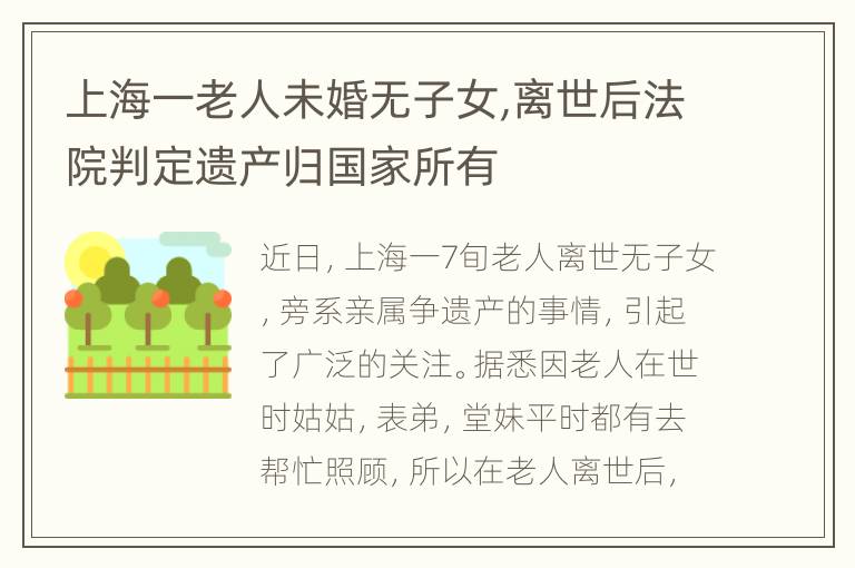 上海一老人未婚无子女,离世后法院判定遗产归国家所有