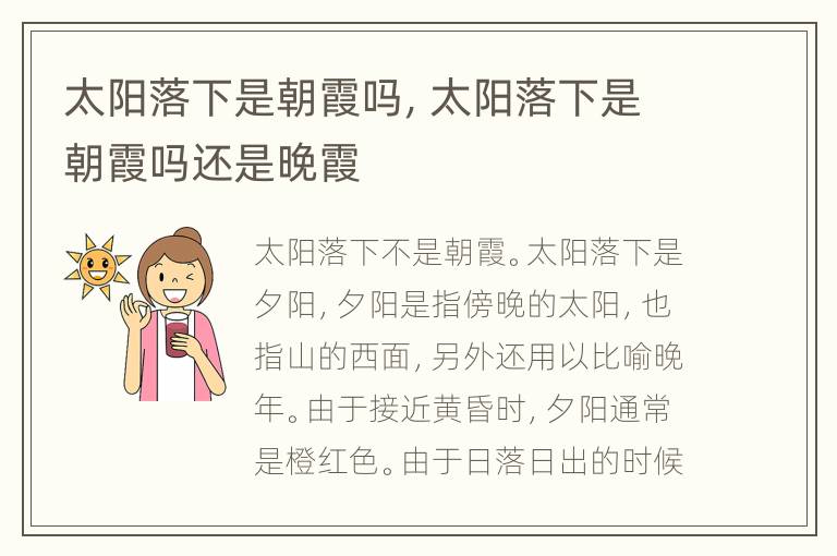 太阳落下是朝霞吗，太阳落下是朝霞吗还是晚霞