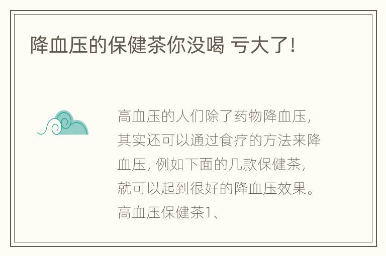 降血压的保健茶你没喝 亏大了！