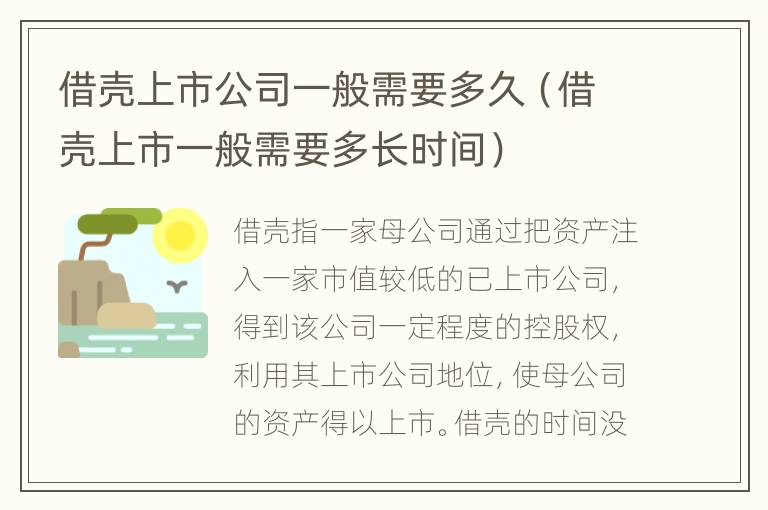 借壳上市公司一般需要多久（借壳上市一般需要多长时间）