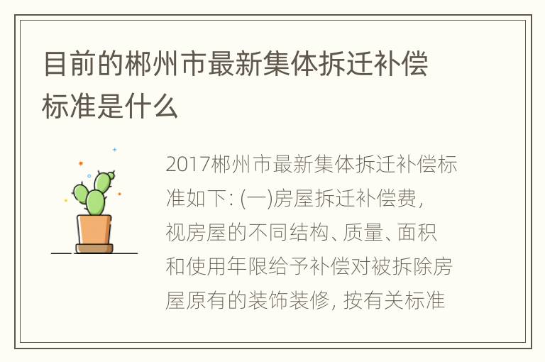 目前的郴州市最新集体拆迁补偿标准是什么