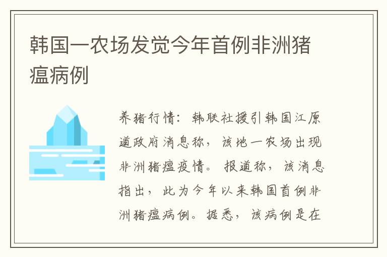 韩国一农场发觉今年首例非洲猪瘟病例