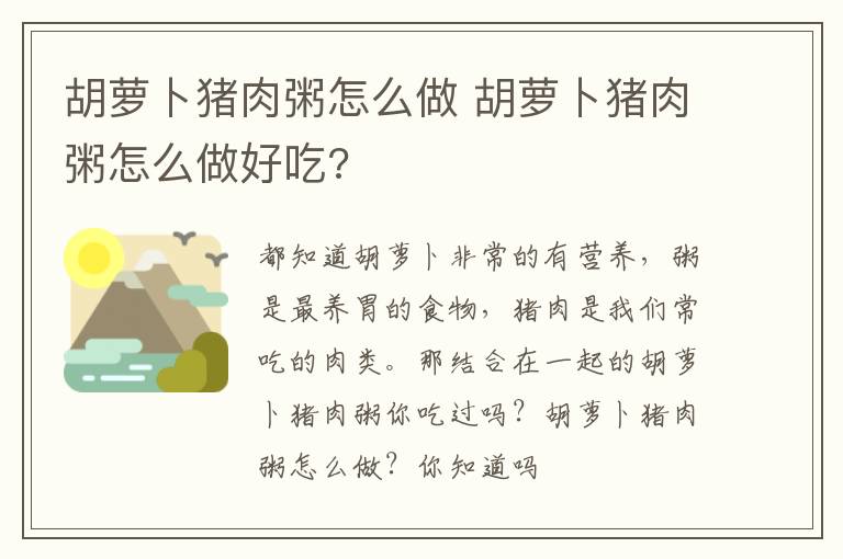 胡萝卜猪肉粥怎么做 胡萝卜猪肉粥怎么做好吃?