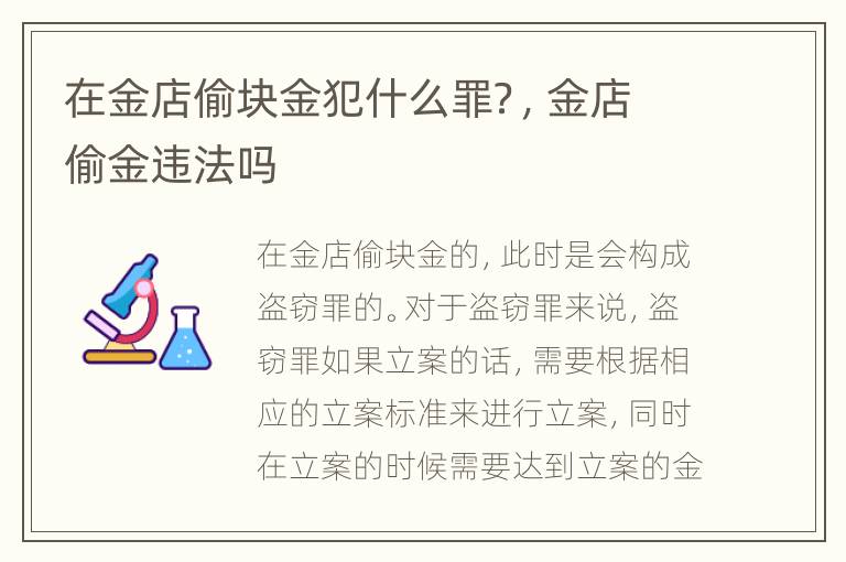 在金店偷块金犯什么罪？，金店偷金违法吗