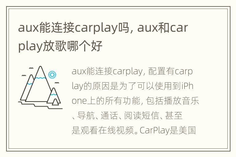 aux能连接carplay吗，aux和carplay放歌哪个好