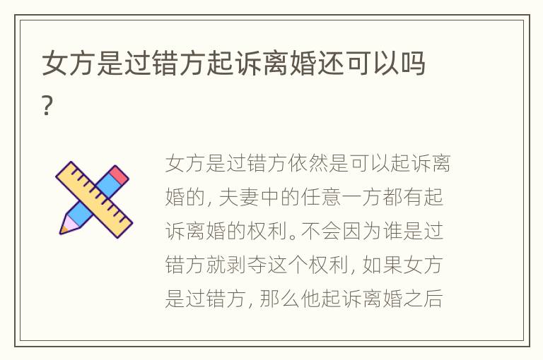女方是过错方起诉离婚还可以吗？