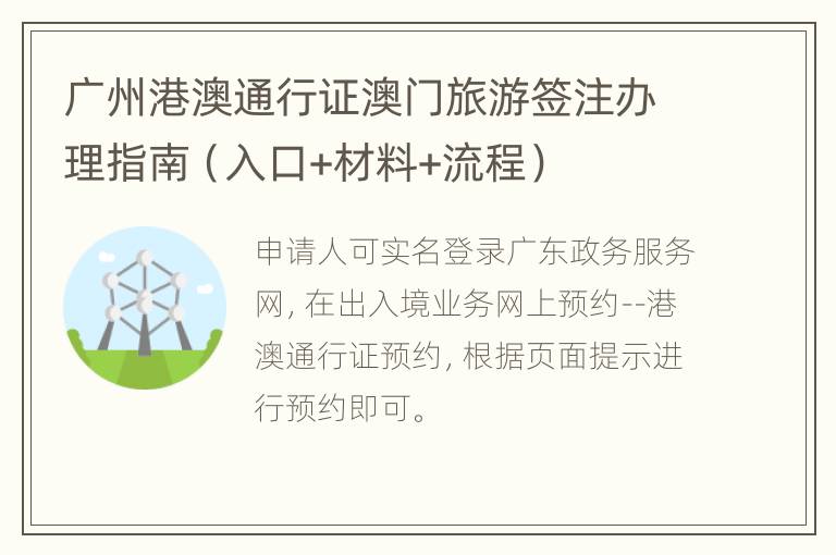 广州港澳通行证澳门旅游签注办理指南（入口+材料+流程）
