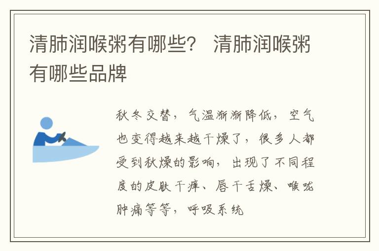 清肺润喉粥有哪些？ 清肺润喉粥有哪些品牌