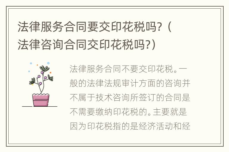 法律服务合同要交印花税吗？（法律咨询合同交印花税吗?）