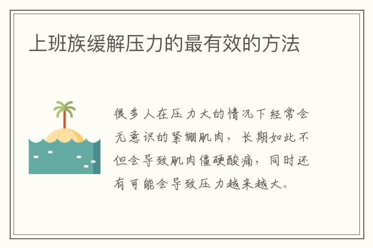 上班族缓解压力的最有效的方法