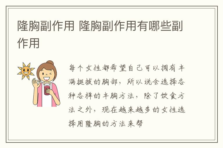 隆胸副作用 隆胸副作用有哪些副作用