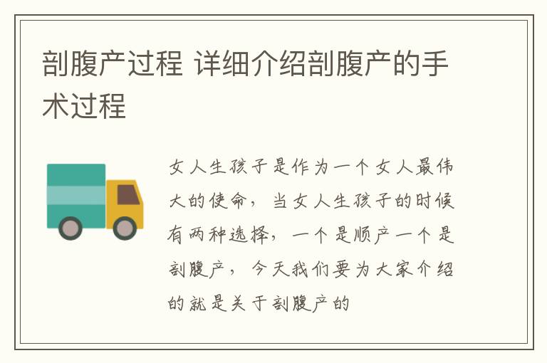 剖腹产过程 详细介绍剖腹产的手术过程