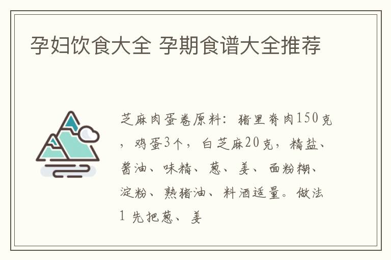 孕妇饮食大全 孕期食谱大全推荐