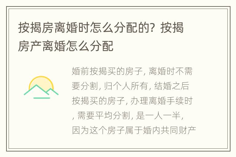 按揭房离婚时怎么分配的？ 按揭房产离婚怎么分配