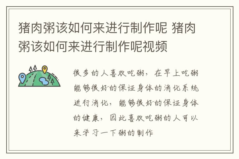 猪肉粥该如何来进行制作呢 猪肉粥该如何来进行制作呢视频