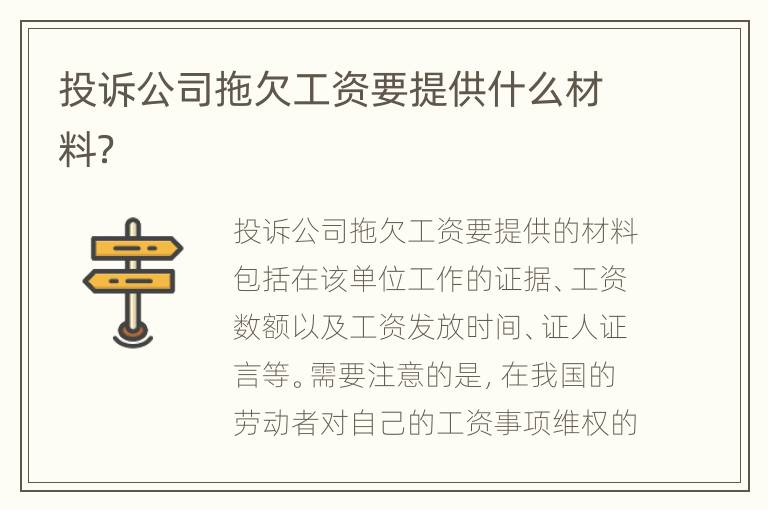 投诉公司拖欠工资要提供什么材料？