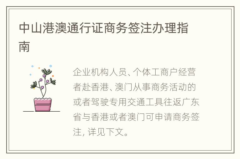 中山港澳通行证商务签注办理指南