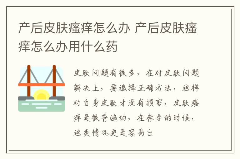 产后皮肤瘙痒怎么办 产后皮肤瘙痒怎么办用什么药