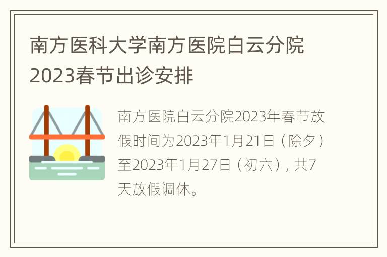 南方医科大学南方医院白云分院2023春节出诊安排