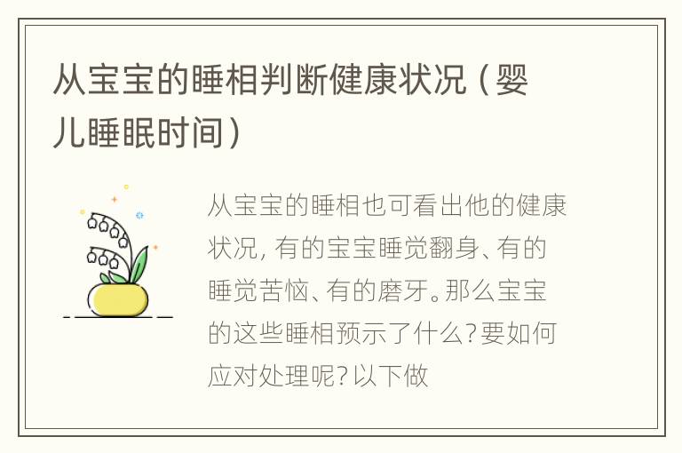 从宝宝的睡相判断健康状况（婴儿睡眠时间）