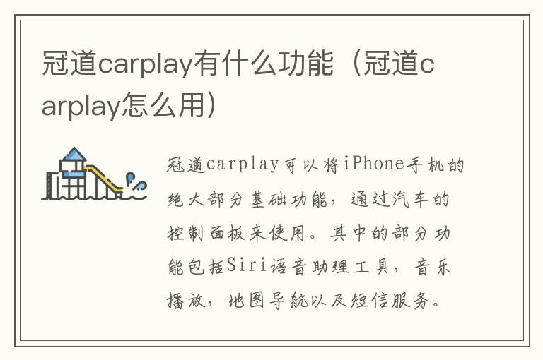 冠道carplay有什么功能（冠道carplay怎么用）
