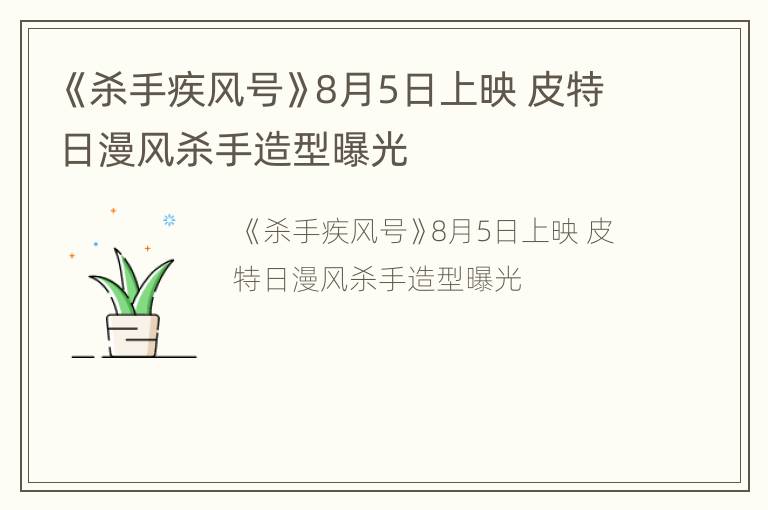 《杀手疾风号》8月5日上映 皮特日漫风杀手造型曝光
