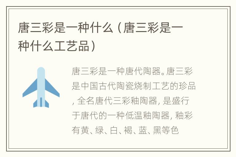 唐三彩是一种什么（唐三彩是一种什么工艺品）