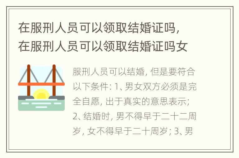 在服刑人员可以领取结婚证吗，在服刑人员可以领取结婚证吗女