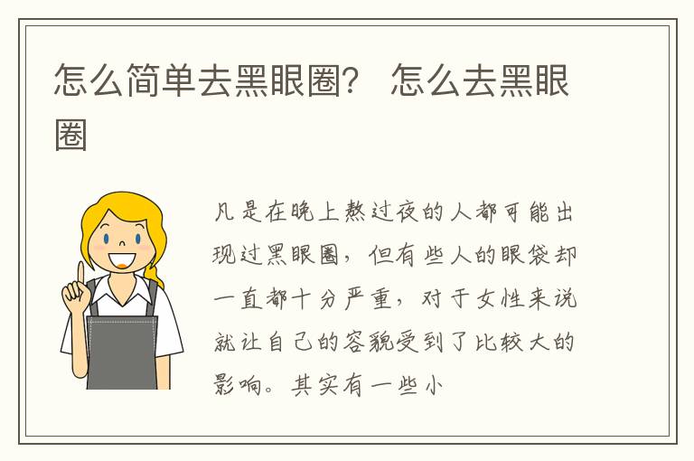 怎么简单去黑眼圈？ 怎么去黑眼圈