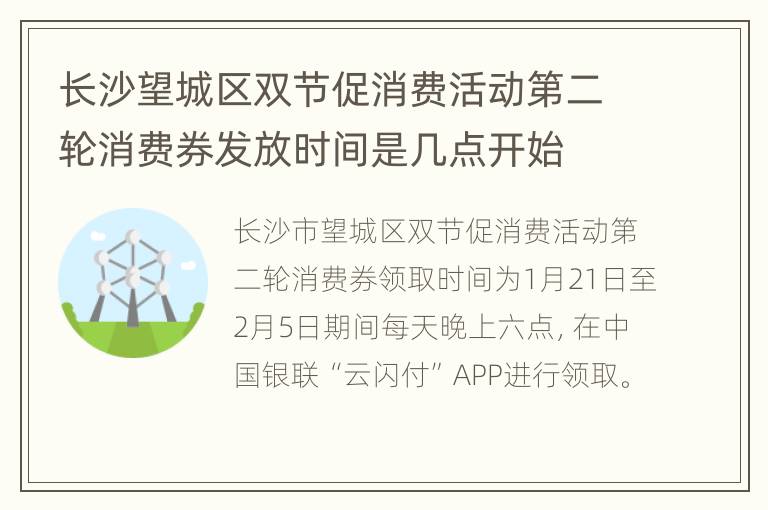 长沙望城区双节促消费活动第二轮消费券发放时间是几点开始