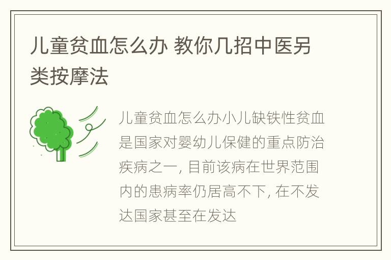 儿童贫血怎么办 教你几招中医另类按摩法