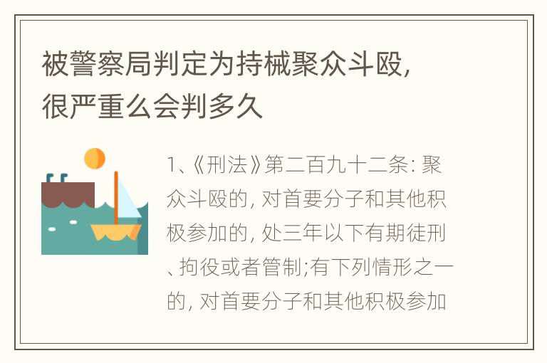 被警察局判定为持械聚众斗殴，很严重么会判多久