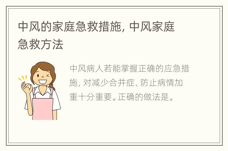中风的家庭急救措施，中风家庭急救方法